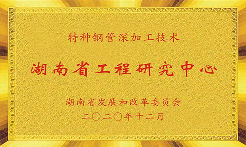 湖南省工程研究中心