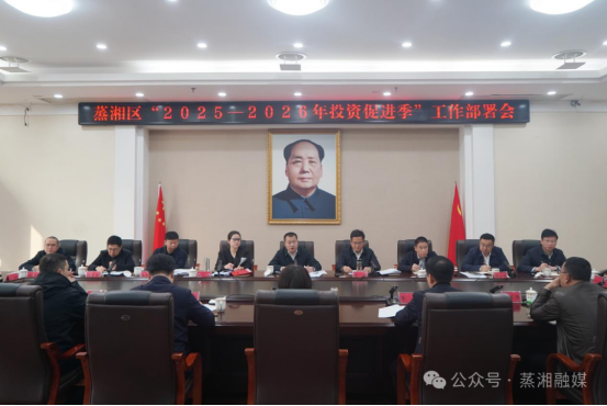 蒸湘区召开“2025-2026年投资促进季”工作部署会议