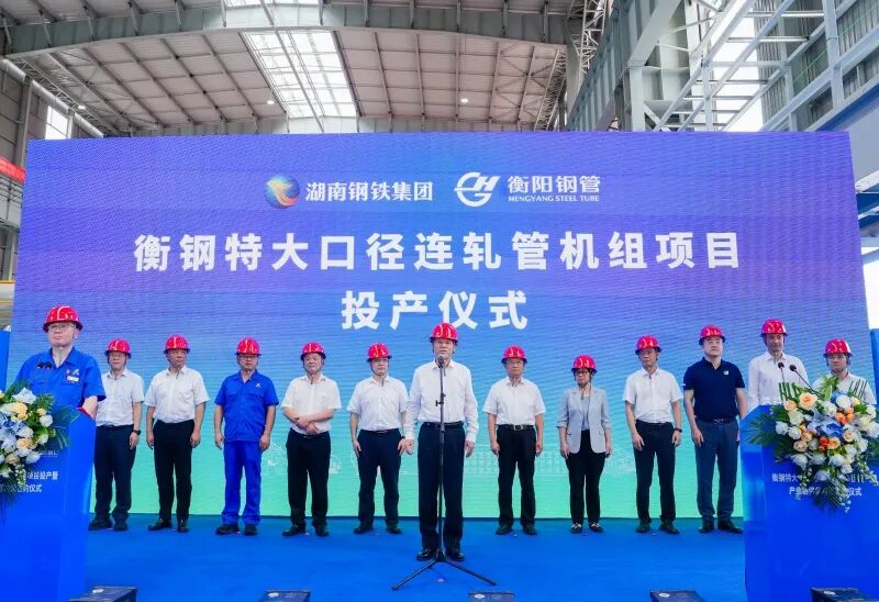 衡钢举行特大口径连轧管机组项目投产暨产业链供需对接签约仪式