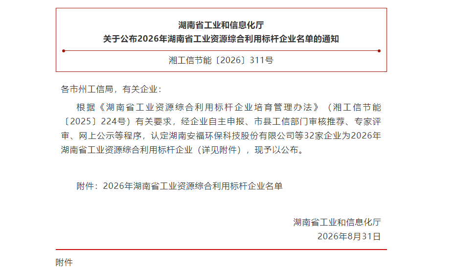 省工业和信息化厅公布2026年湖南省工业资源综合利用标杆企业名单