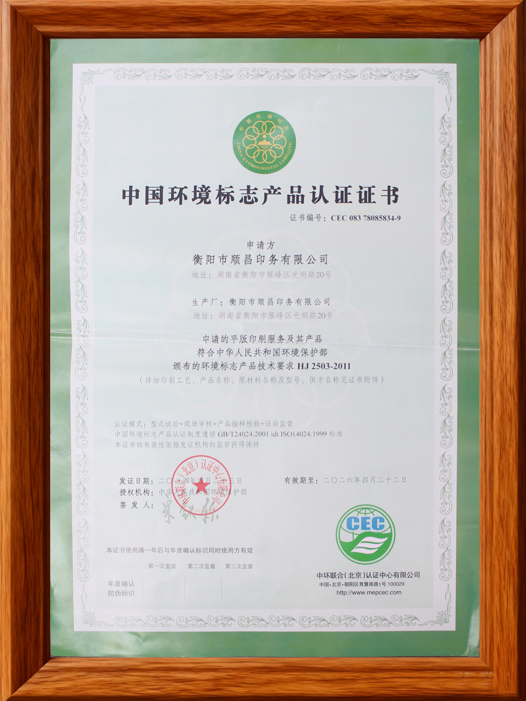 中国环境标志产品认证证书
