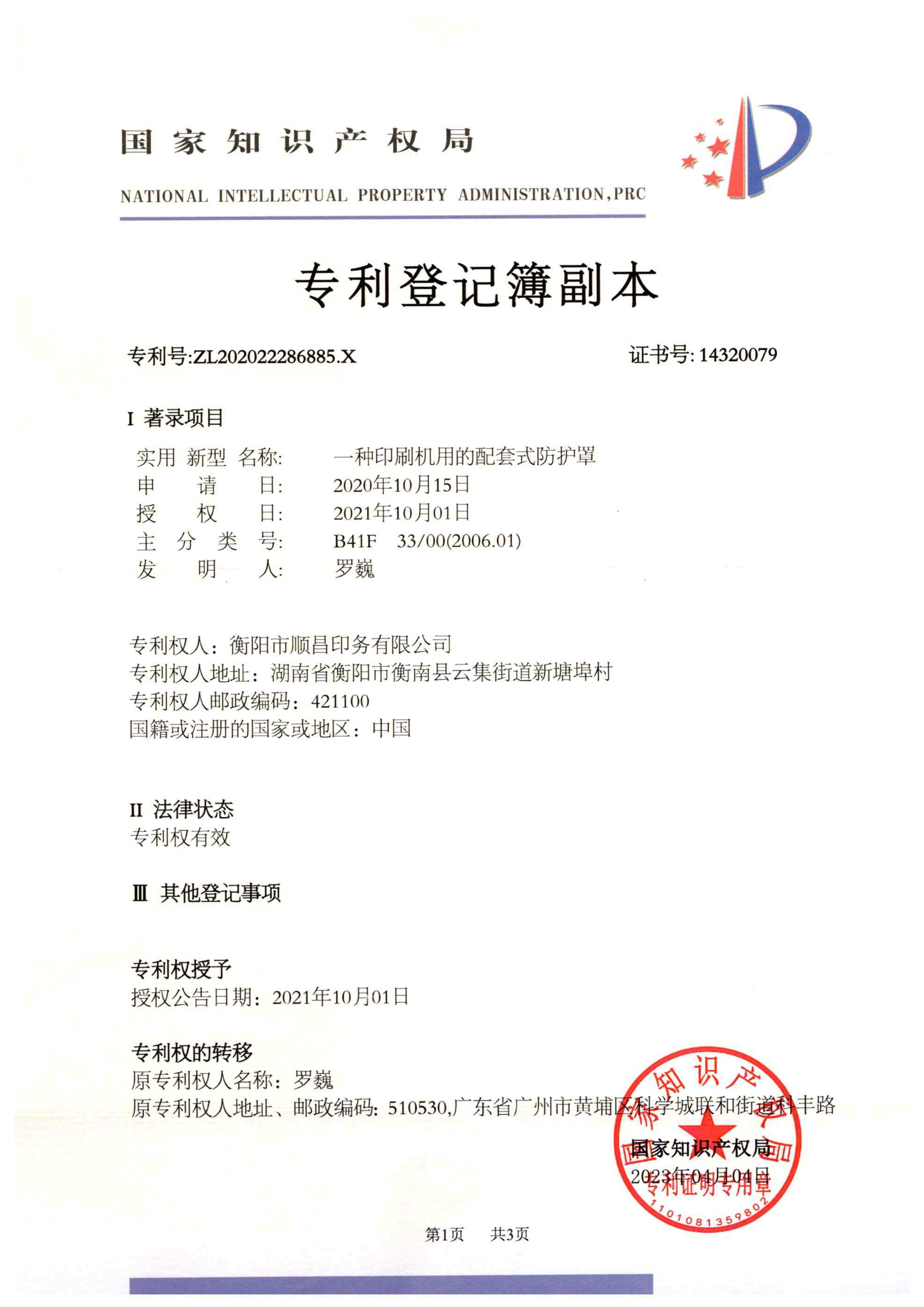 种印刷机用的配套式防护罩