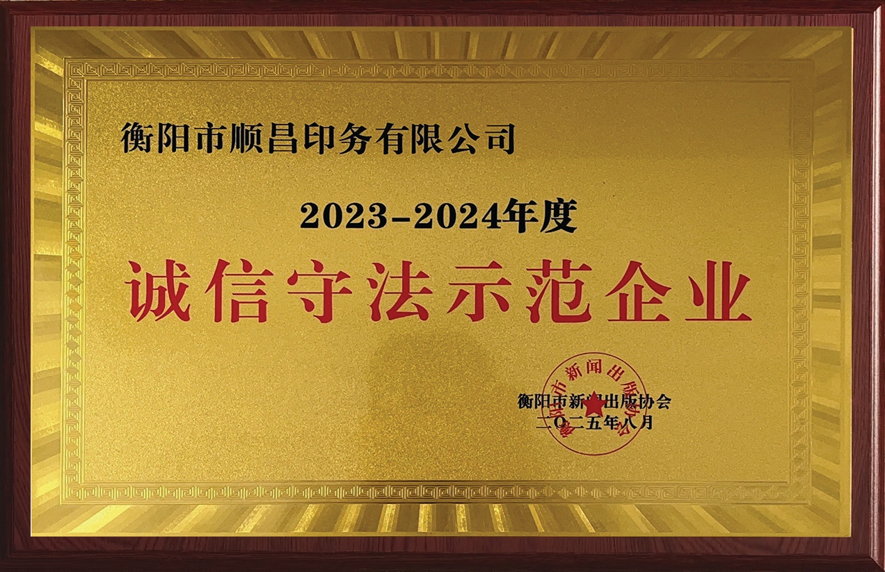 诚信守法示范企业