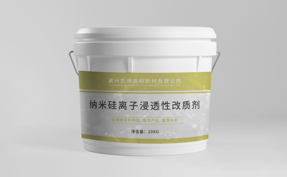納米硅離子浸透性改質(zhì)劑