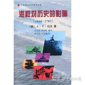 海權對歷史的影響》