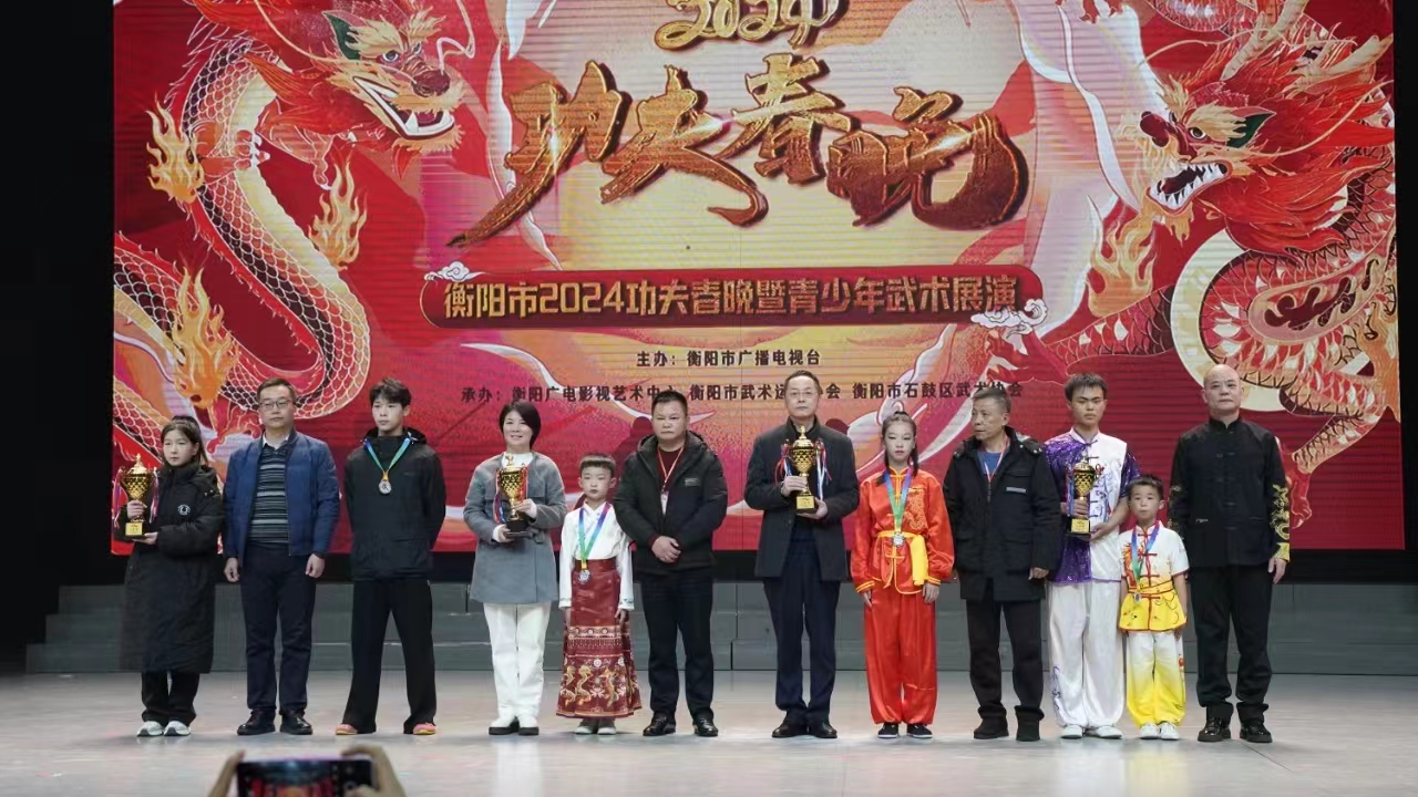 衡阳市2024功夫春晚暨青少年武术展演