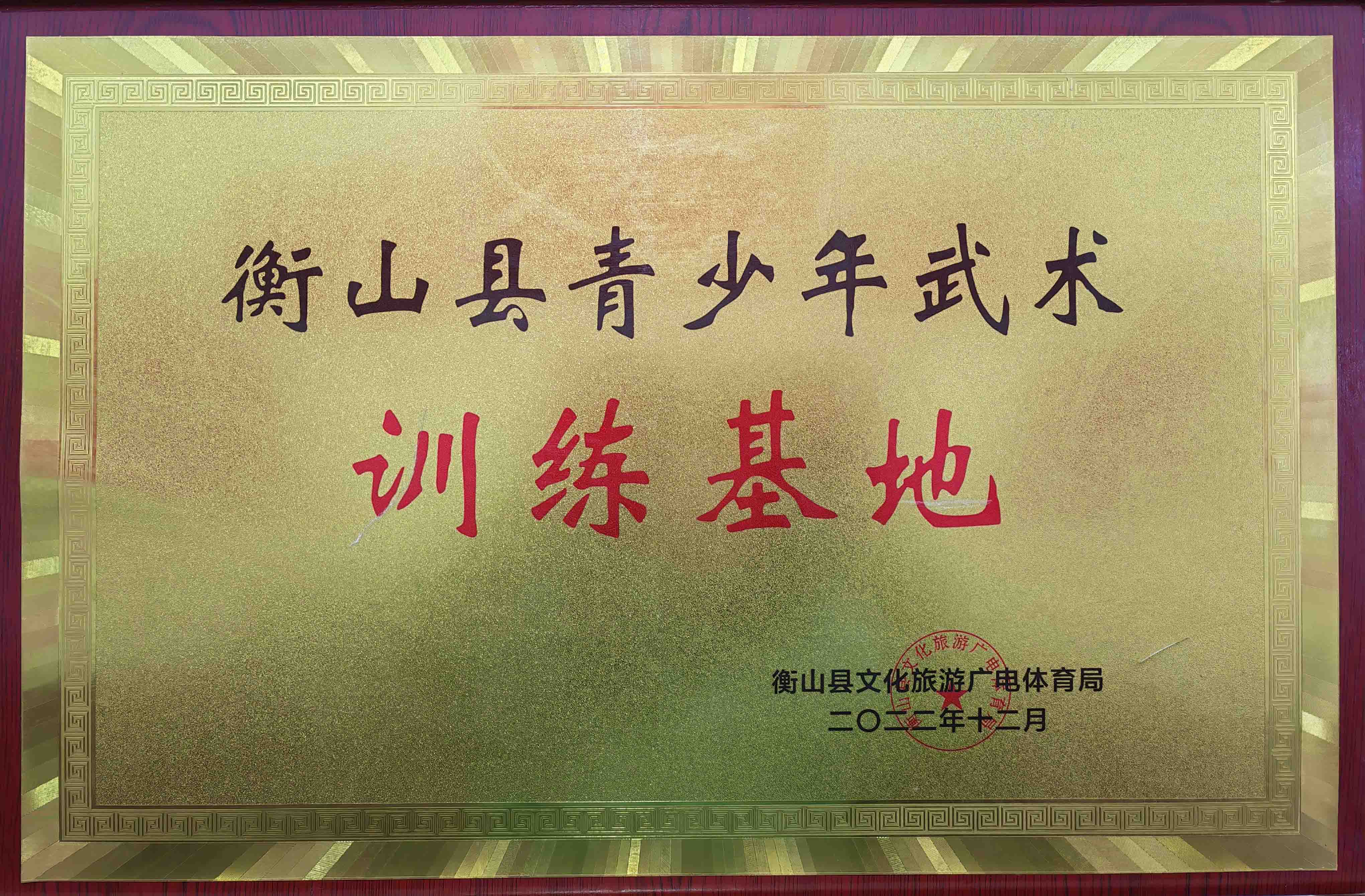 衡山县青少年武术训练基地