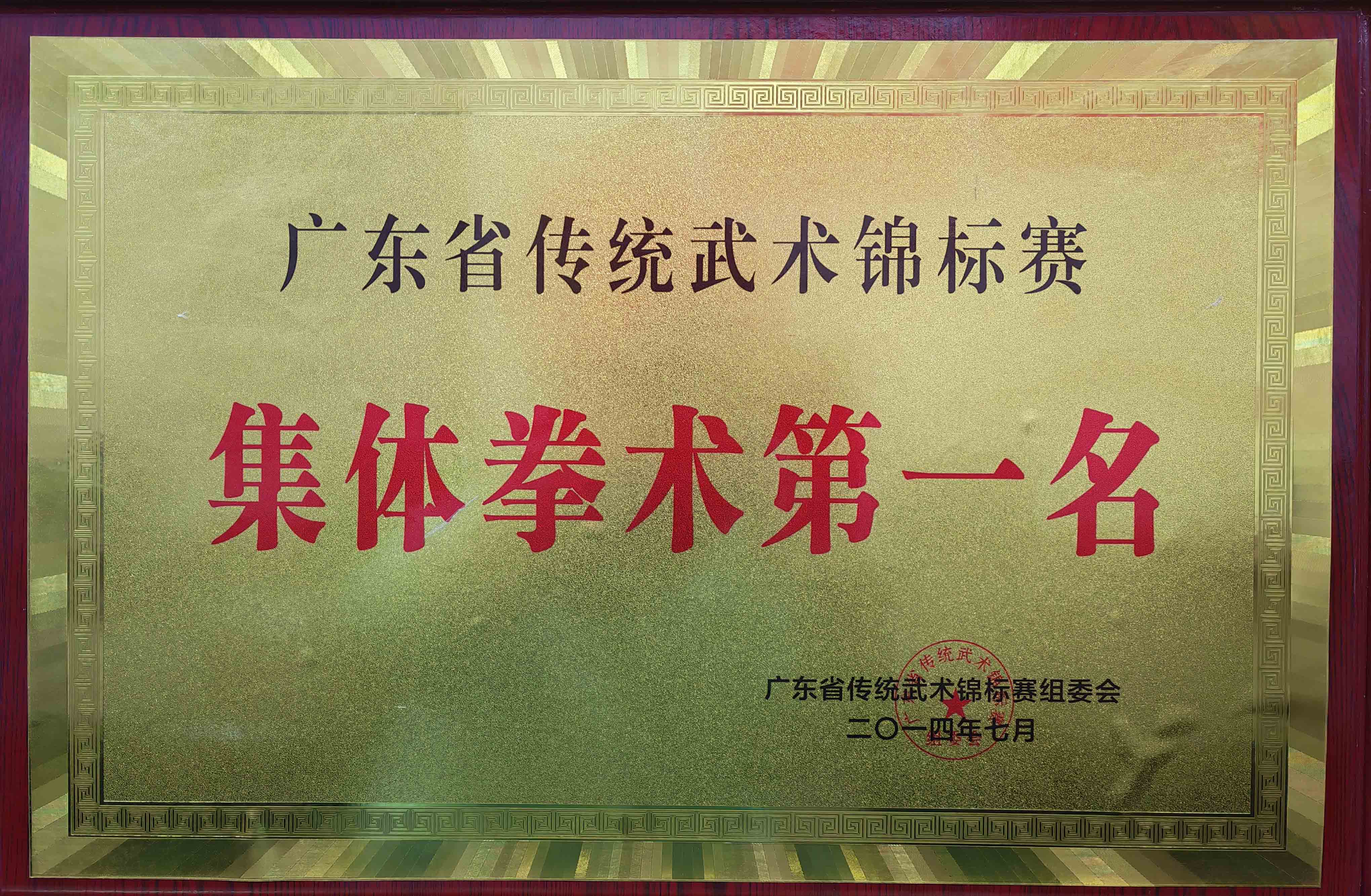 广东省传统武术锦标赛 集体拳术第一名