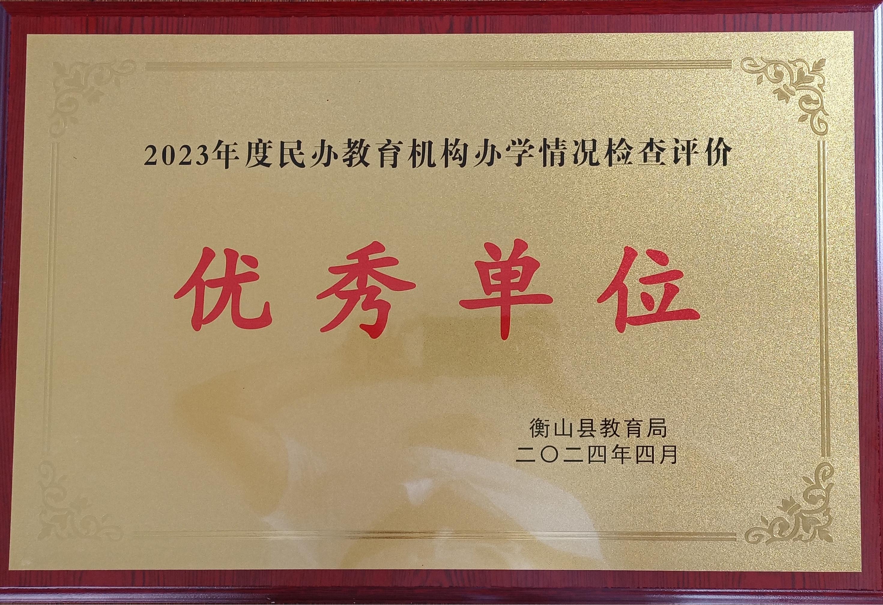 2023年度民办教育机构办学情况检查评价 优秀单位