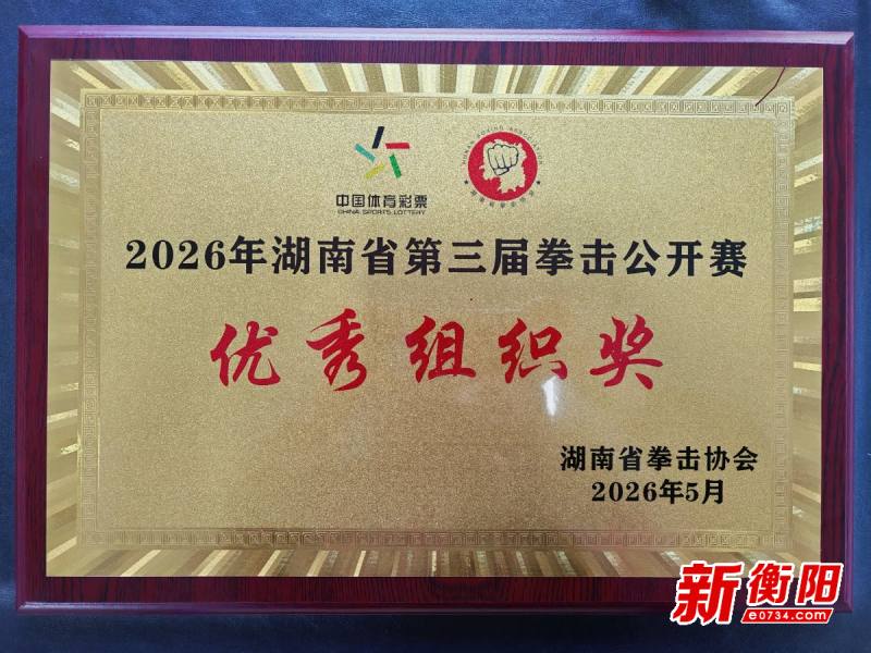 2026年湖南省第三届拳击公开赛 秀组织奖