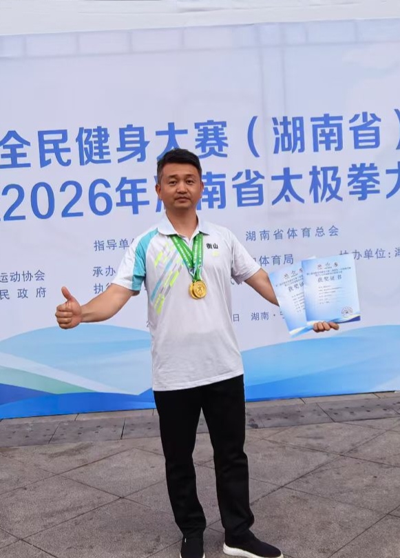 第二届全国全民健身大赛(湖南省)太极拳比赛 暨2026年湖南省太极拳比赛
