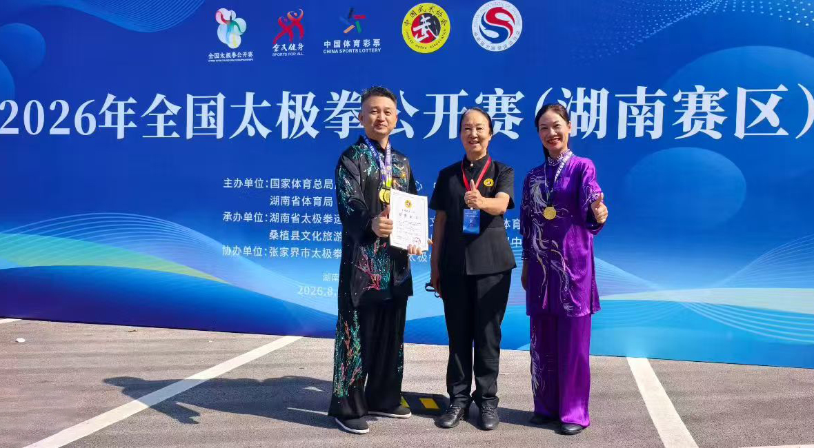 2026年全国太极拳公开赛(湖南赛区)