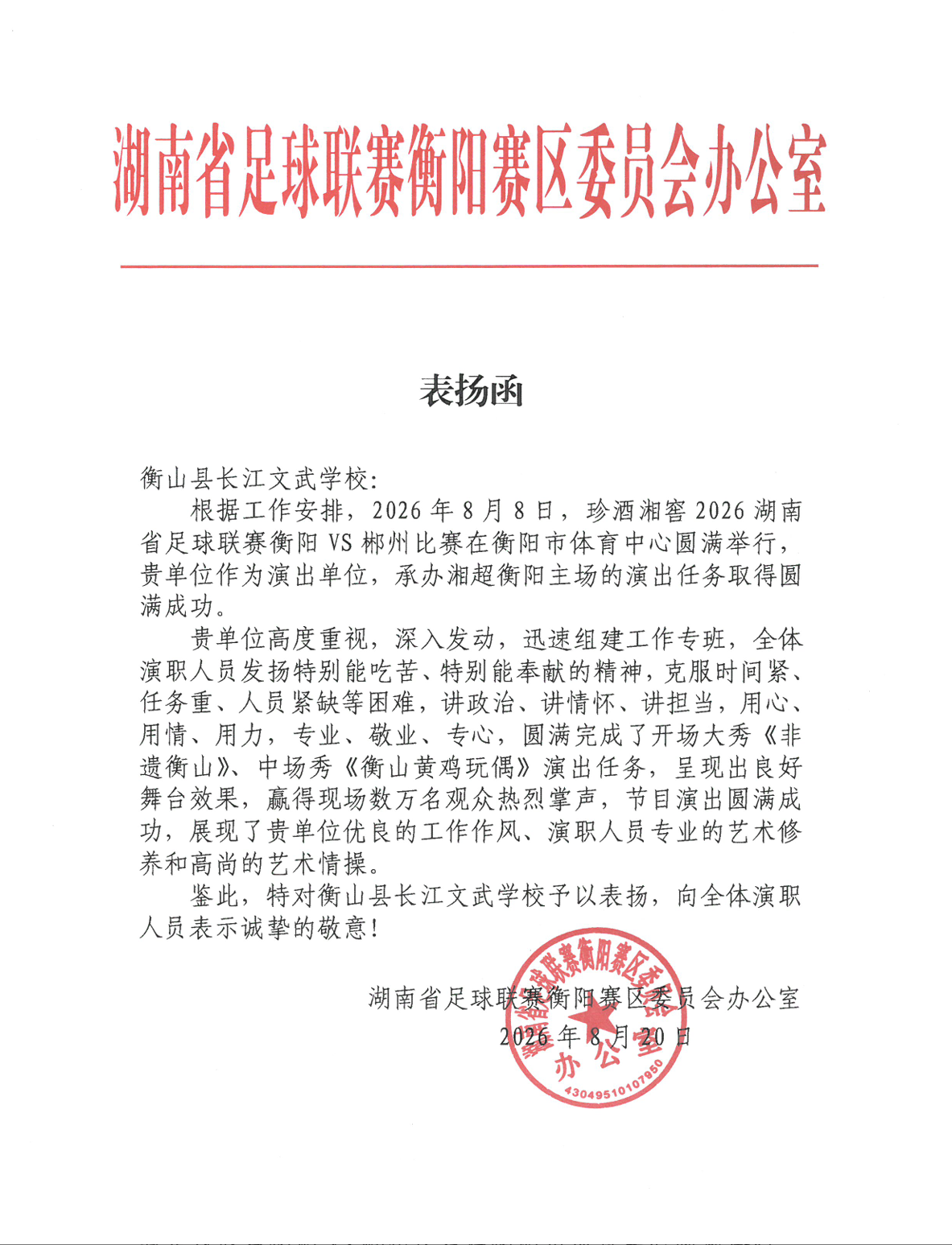 湖南省足球联赛衡阳赛区委员会办公室 表扬函