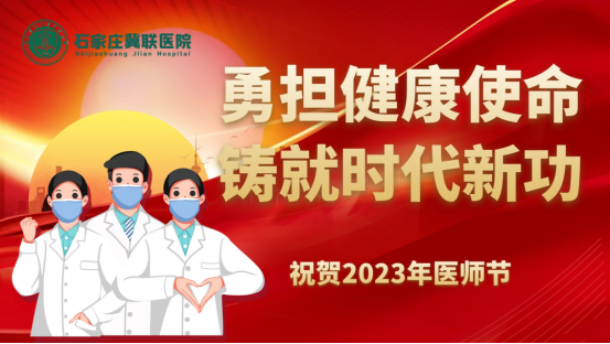 冀联医院开展庆祝“中国医师节”活动