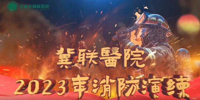 冀联医院消防演习纪实