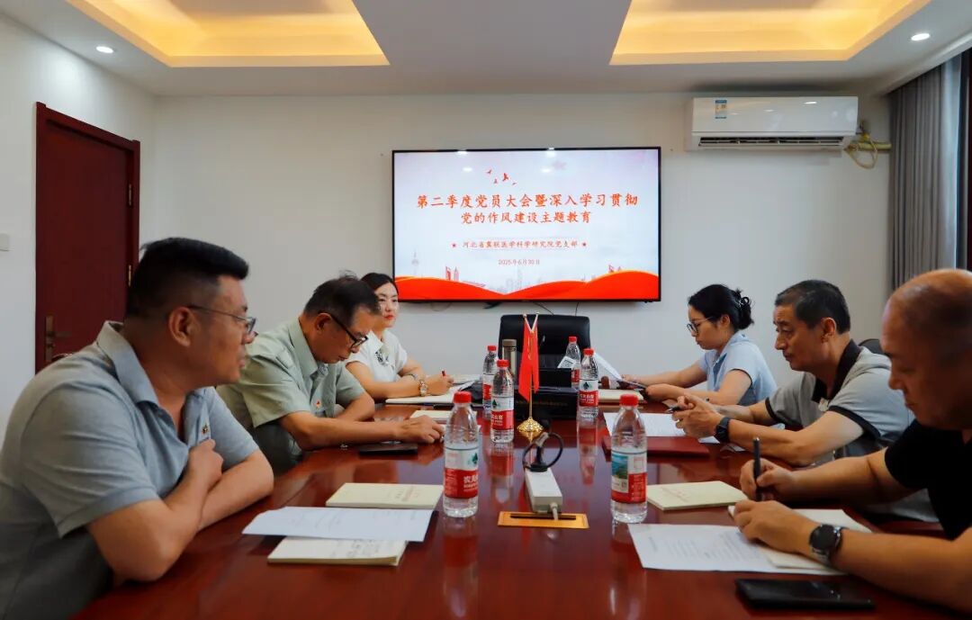 冀联医科院党支部召开党员大会 学习贯彻党的作风建设喜迎党的生日