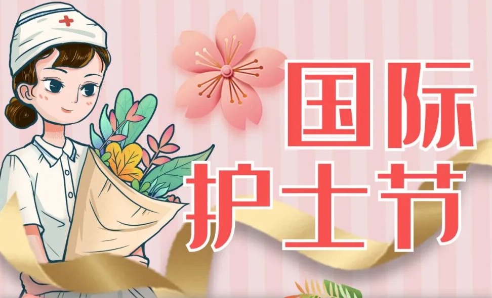 欢度5.12护士节