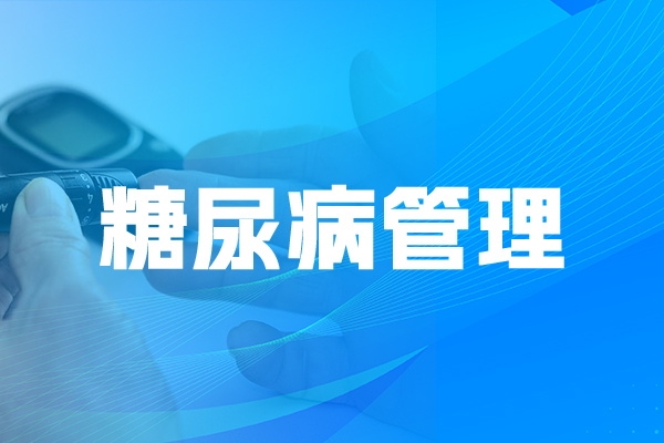 糖尿病管理