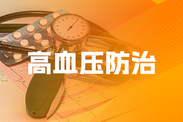 高血压防治