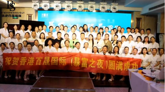 财富峰会 | 香港百晟(暴富之夜、破局重生）现场精彩瞬间回顾