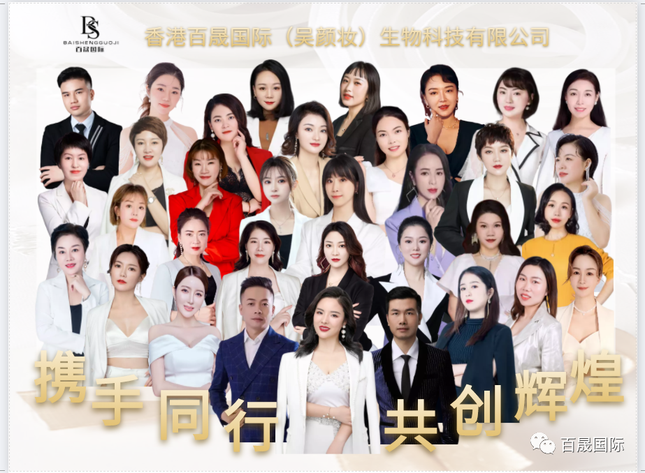 香港百晟“一个团队、一个目标、一个梦想”、创“民族品牌、100年企业”