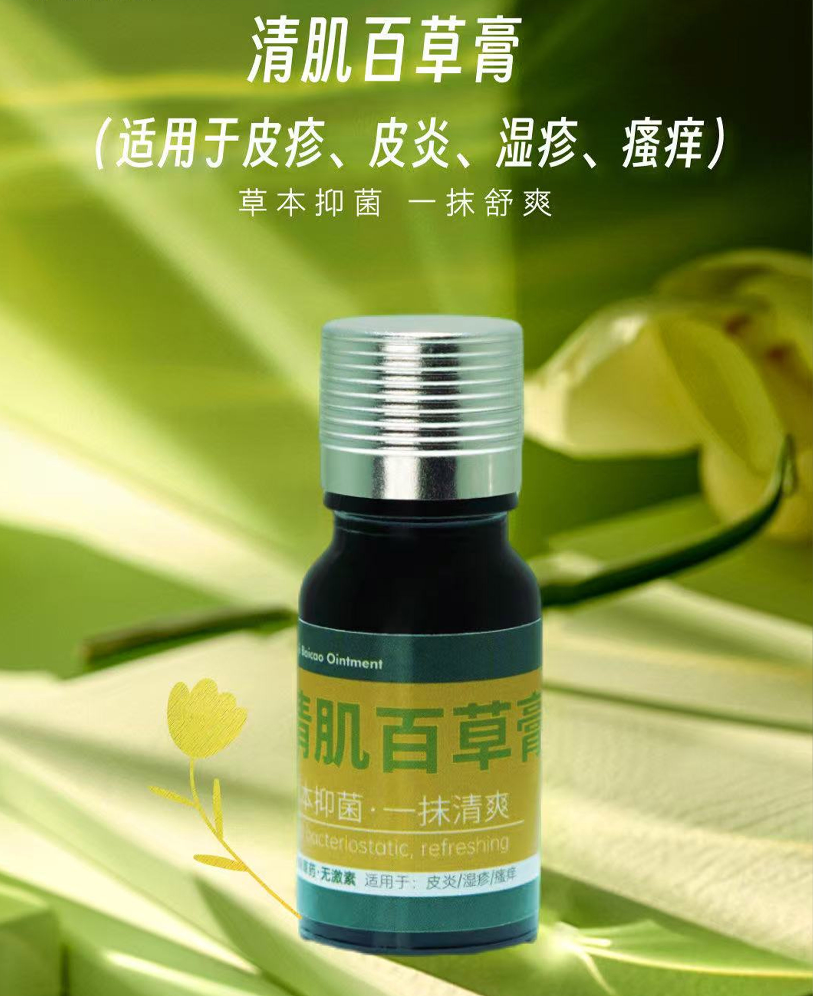 清肌百草膏