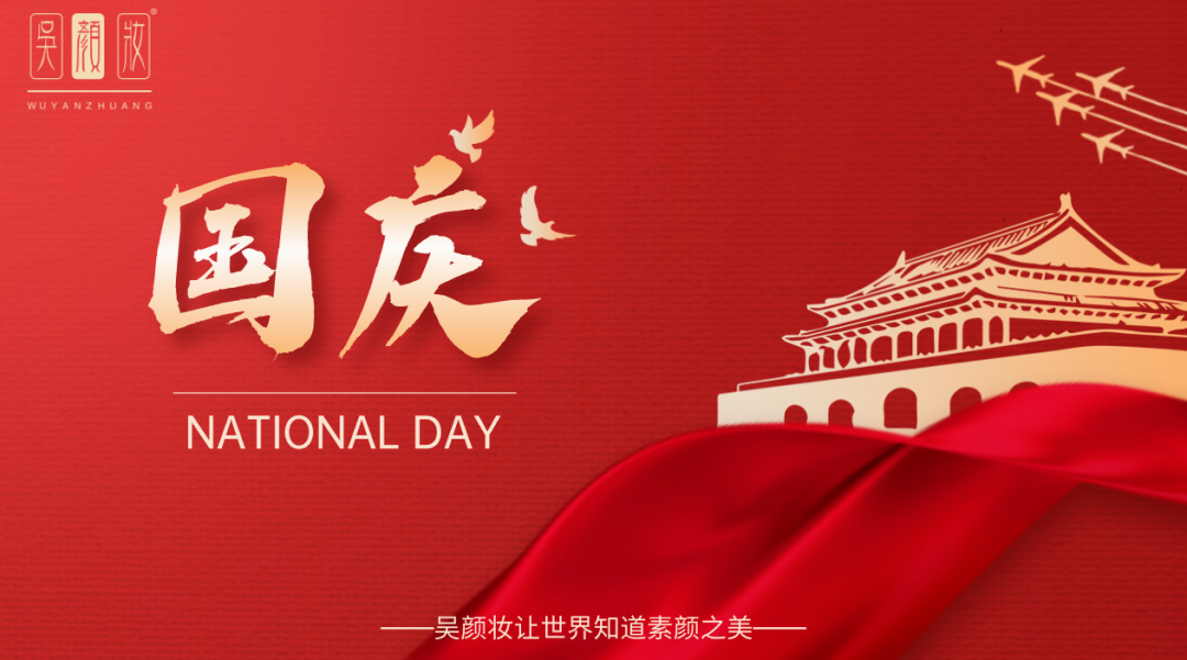 吳顏妝生物科技有限公司國(guó)慶放假通知