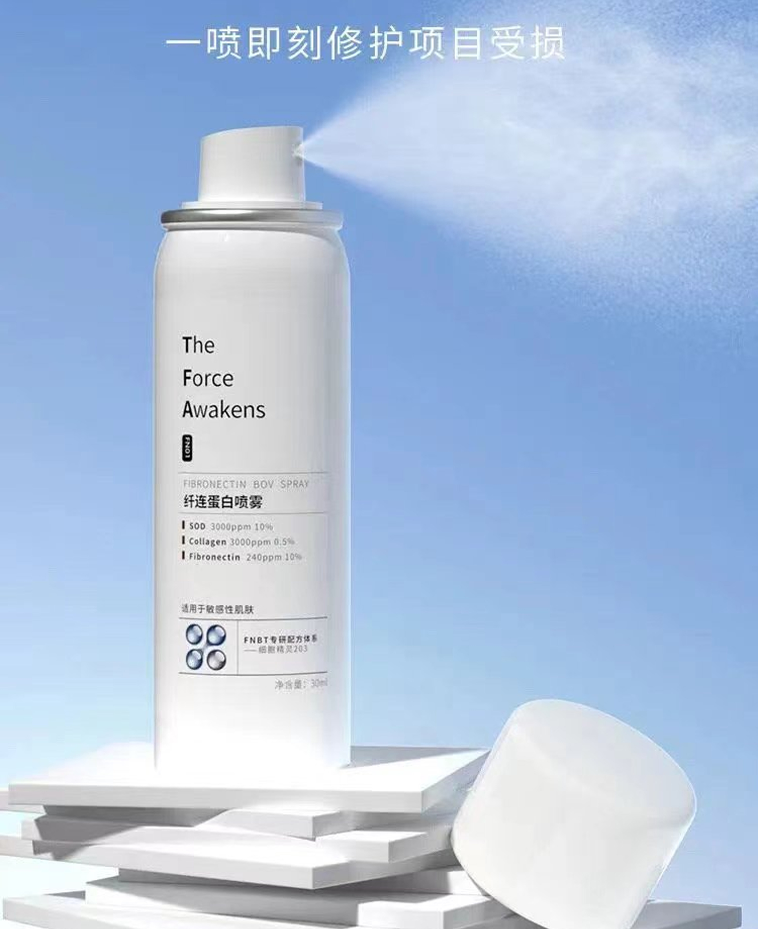 纤连蛋白喷雾