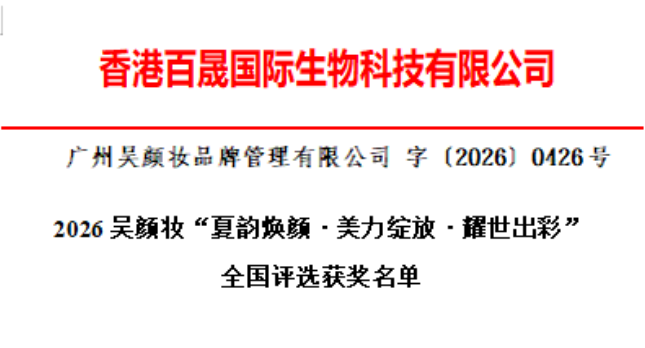 2026吳顏妝“夏韻煥顏·美力綻放·耀世出彩” 全國(guó)評(píng)選獲獎(jiǎng)名單