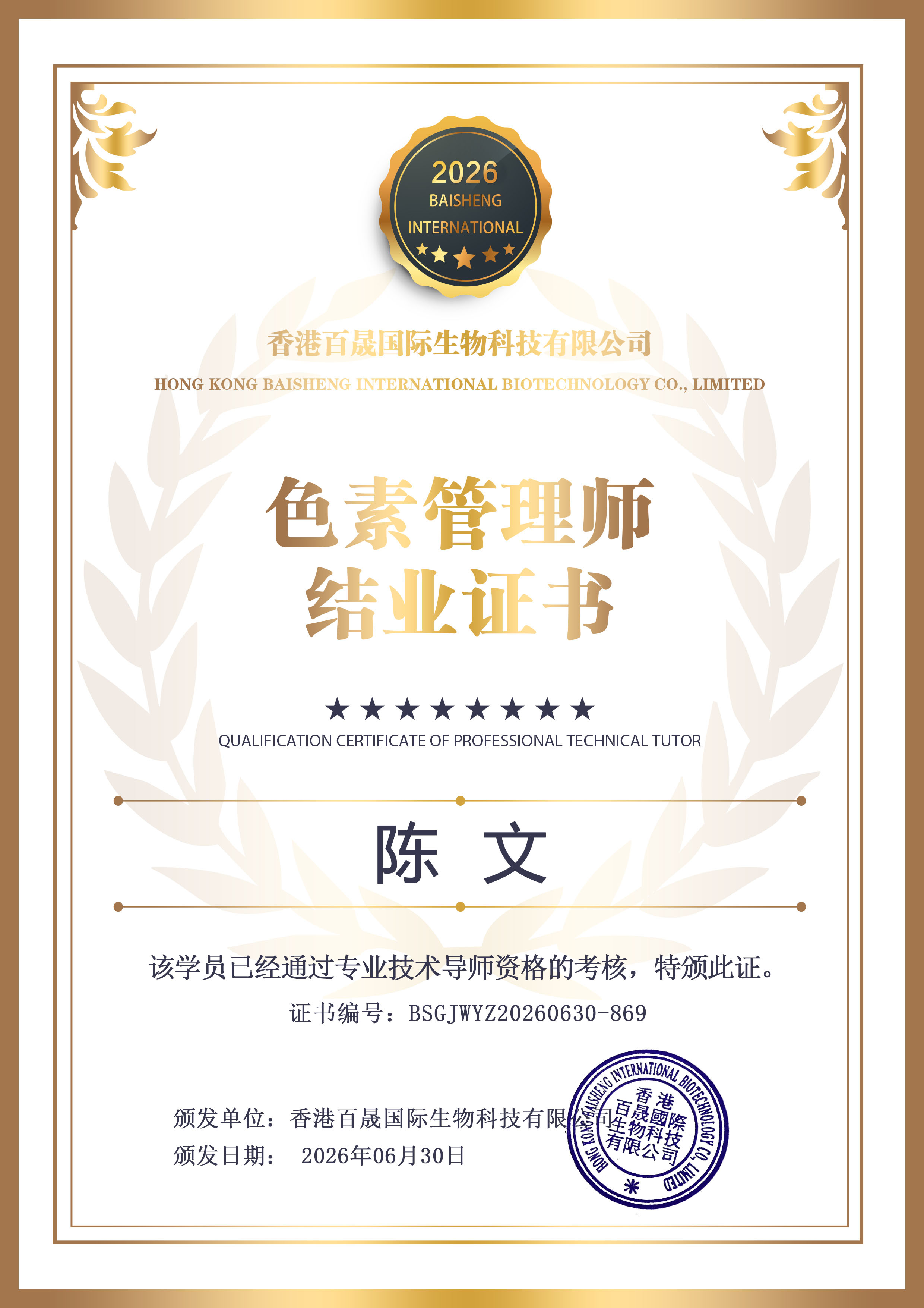 色素管理师 结业证书-陈文
