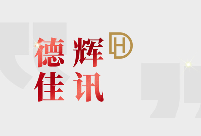 德辉佳讯 | 德辉律所成功入围中国邮政储蓄银行股份有限公司陕西省分行律师事务所备选库