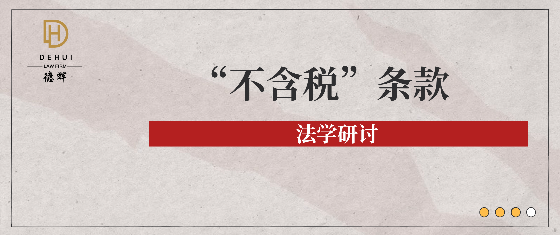 法学研讨 | 合同中“不含税”约定条款效力与税费承担