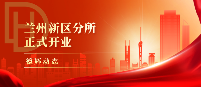 德辉动态 | 乘风破浪潮头立 · 扬帆起航正当时 陕西德辉（兰州新区）律师事务所开业暨揭牌仪式