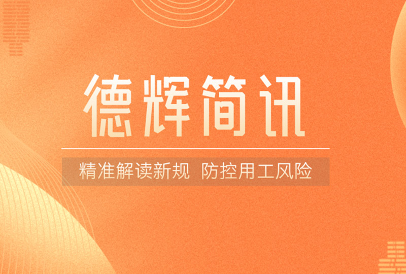 德辉简讯 | 精准解读新规，防控用工风险——郭飞律师受邀为企业开展劳动法专题法律培训