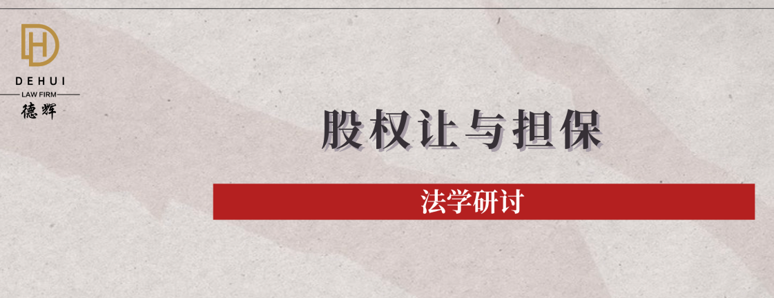 法学研讨 | 浅析股权让与担保的认定标准与担保权人地位