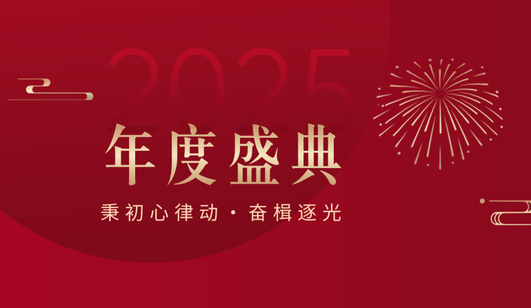 秉初心律动・奋楫逐光 | 陕西德辉律师事务所2025年度盛典圆满举行