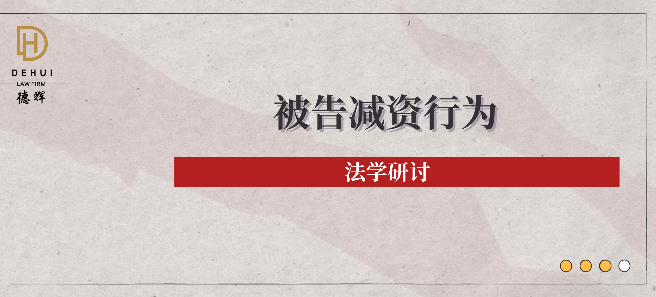 法学研讨 | 诉讼中被告减资行为的效力分析及救济路径