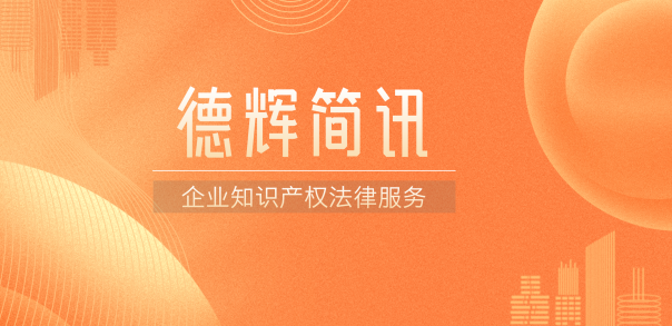 德辉简讯 | 聚焦企业需求，共探知识产权法律服务密码