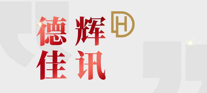 德辉佳讯 | 匠心彰显正义，专业成就信赖--我所魏彦学律师、李岩律师获赠锦旗