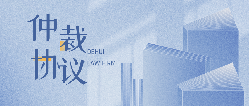 法学研讨 | 允许仲裁协议效力扩张的特殊情形