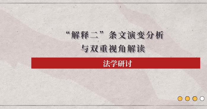 法学研讨 |《最高人民法院关于审理劳动争议案件适用法律问题的解释（二）》条文演变分析与双重视角解读