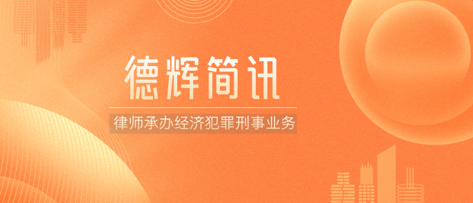 德辉简讯 | 聚焦经济犯罪刑事业务 赵海飞律师赋能专业提升