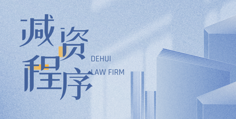 法学研讨 | 股权回购退出之减资程序的困境及投资人权利救济