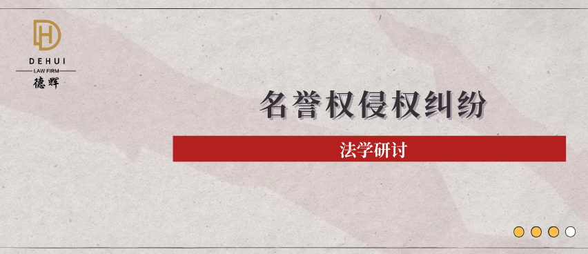 法学研讨 | 名誉权侵权纠纷的实务认定及重点裁判要旨汇总