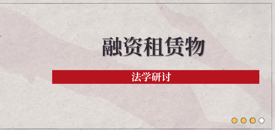 法学研讨 | “不动产融资租赁物未过户至出租人名下”对融资租赁合同法律关系认定的影响及法律后果