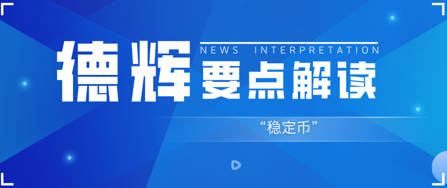 德辉律所关于中国香港《稳定币条例草案》的深度解读