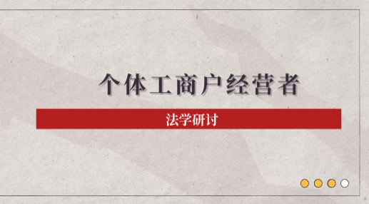 法学研讨|个体工商户经营者责任认定规则探析