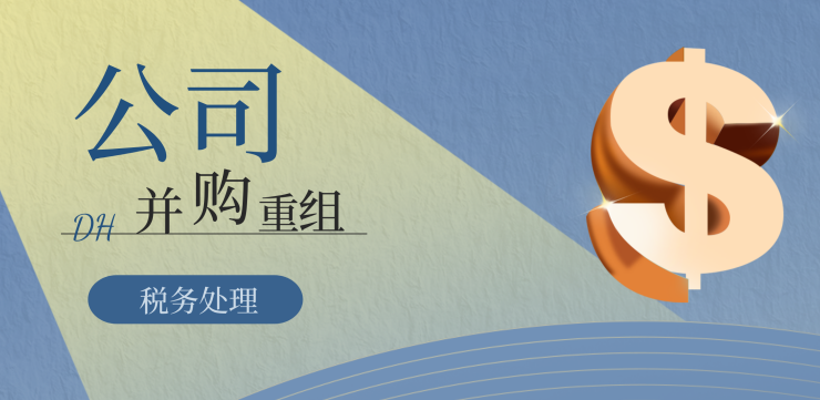 公司并购重组系列研究专题报告（四）税务处理