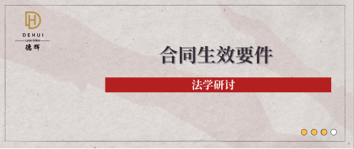 法学研讨 | 合同义务作为合同生效要件的法律效力认定