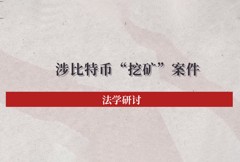 法学研讨 | 涉比特币“挖矿”案件合同效力认定问题研究